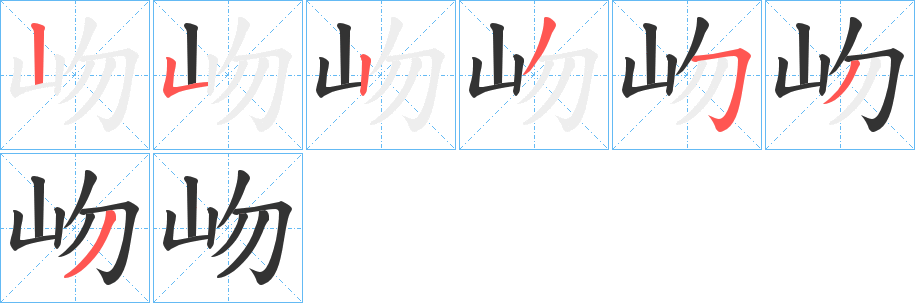 岉字笔顺写法