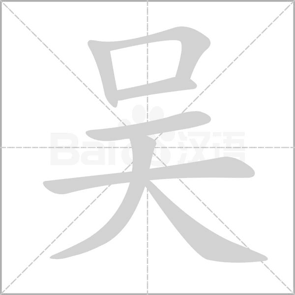 吴字笔顺动画