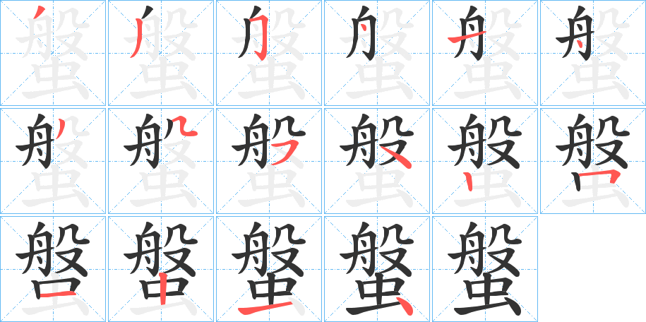 螌字笔顺写法