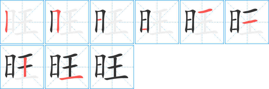 旺字笔顺写法