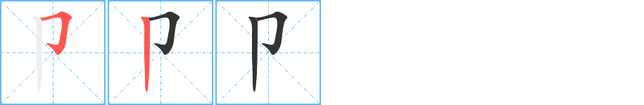 卩字笔顺写法