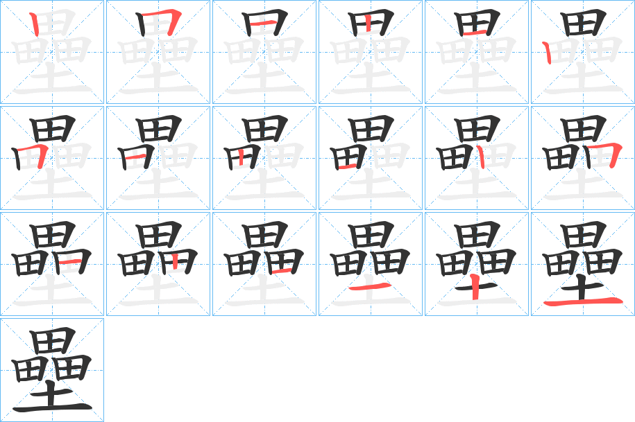 壘字笔顺写法