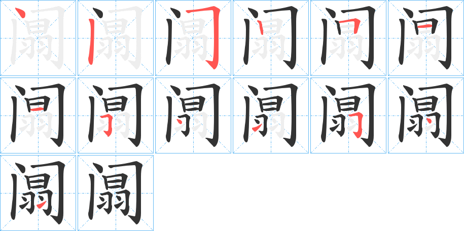 阘字笔顺写法