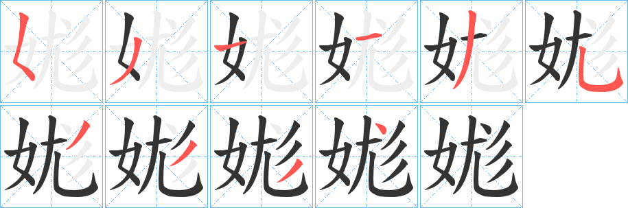娏字笔顺写法