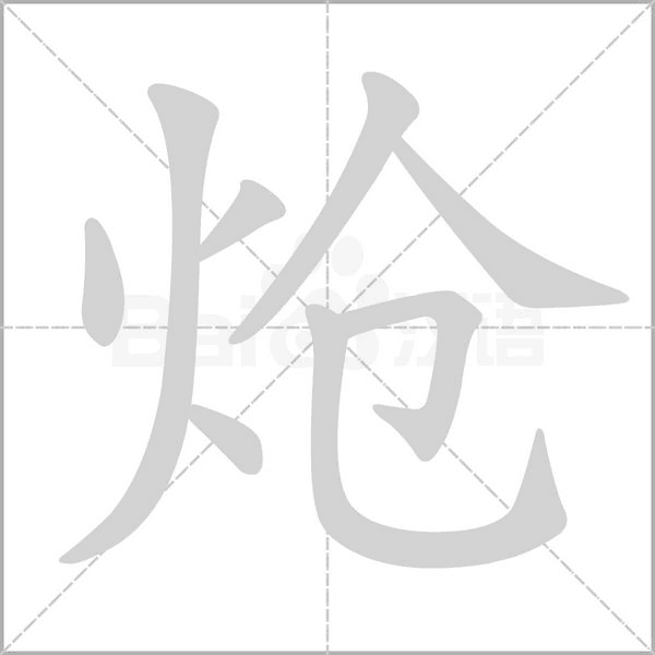 炝字笔顺动画
