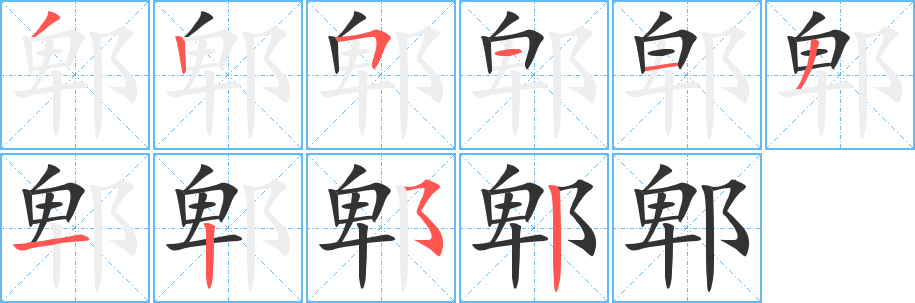 郫字笔顺写法