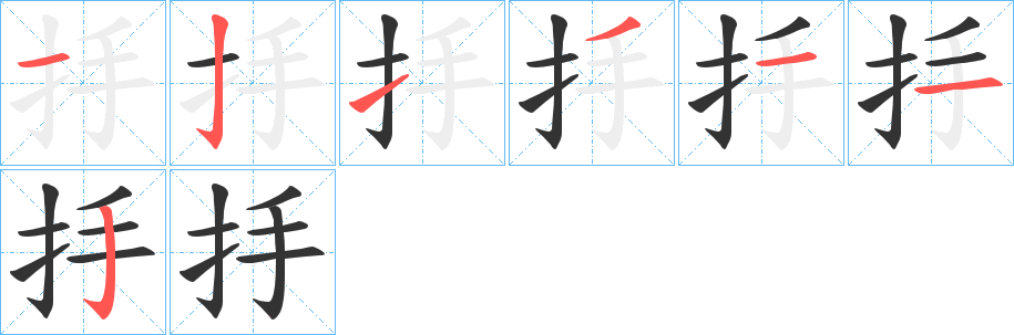 抙字笔顺写法