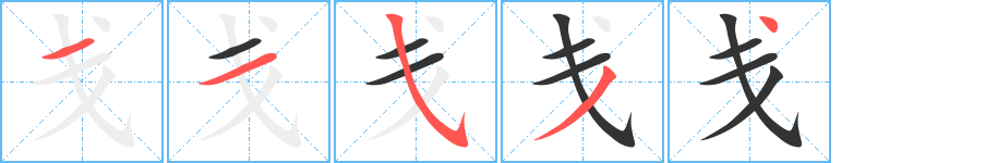 戋字笔顺写法