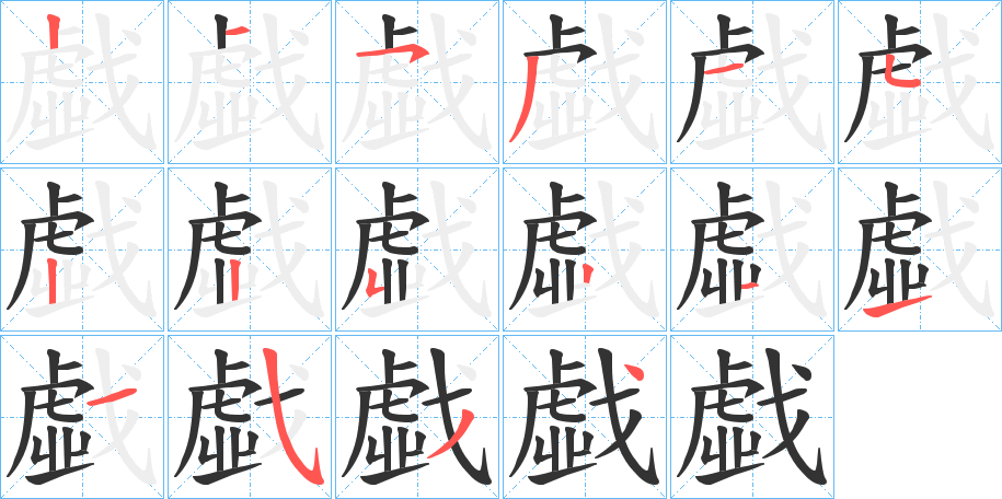 戱字笔顺写法