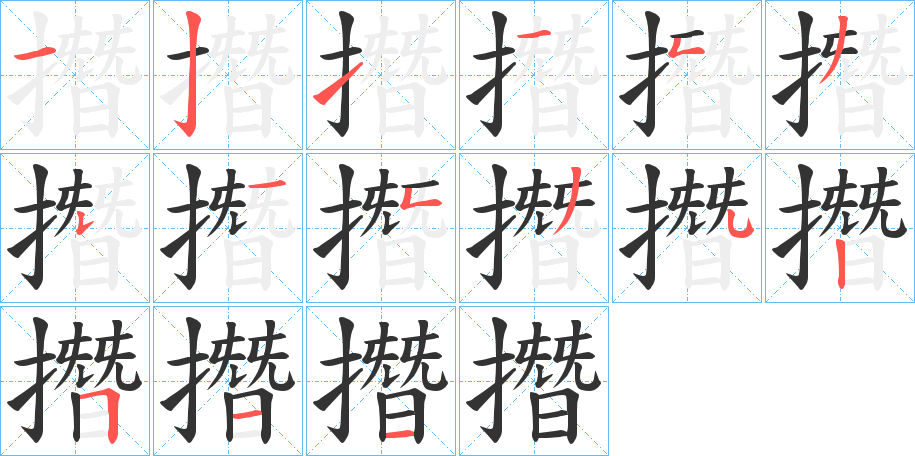 撍字笔顺写法