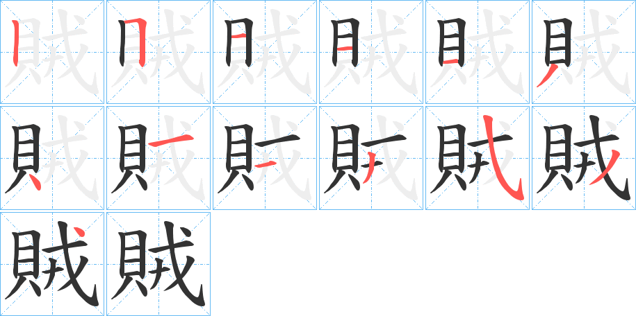 賊字笔顺写法