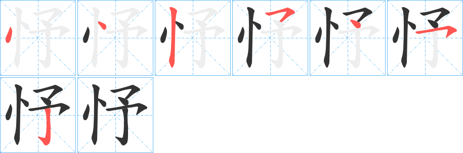 忬字笔顺写法