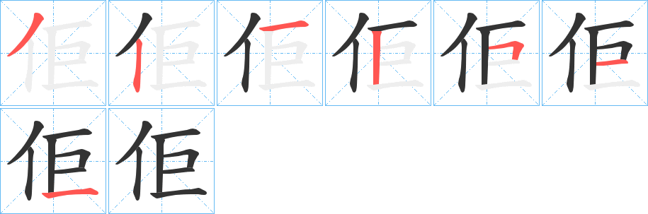佢字笔顺写法