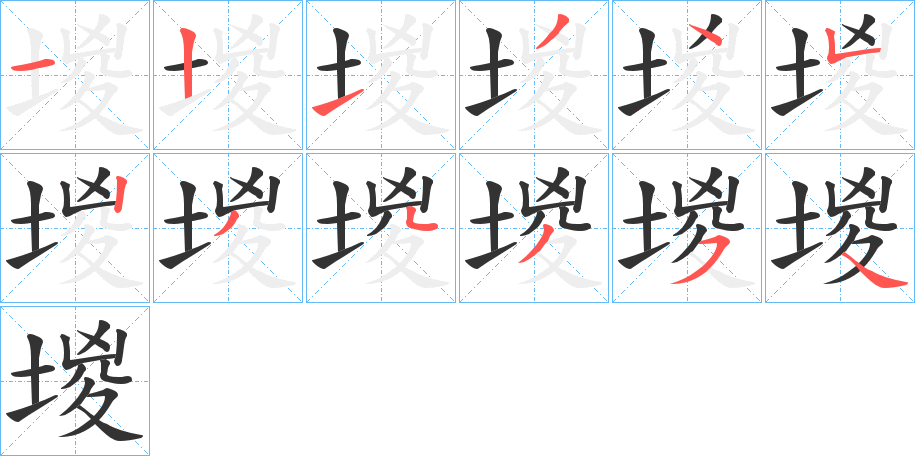 堫字笔顺写法