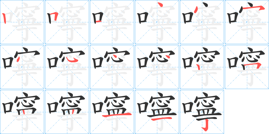 嚀字笔顺写法