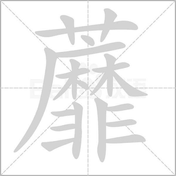 蘼字笔顺动画