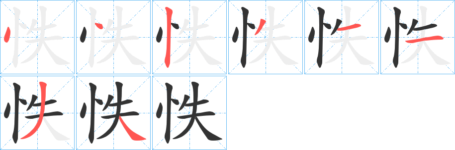 怢字笔顺写法