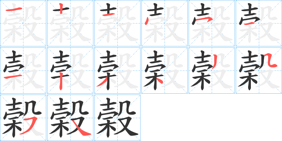 榖字笔顺写法