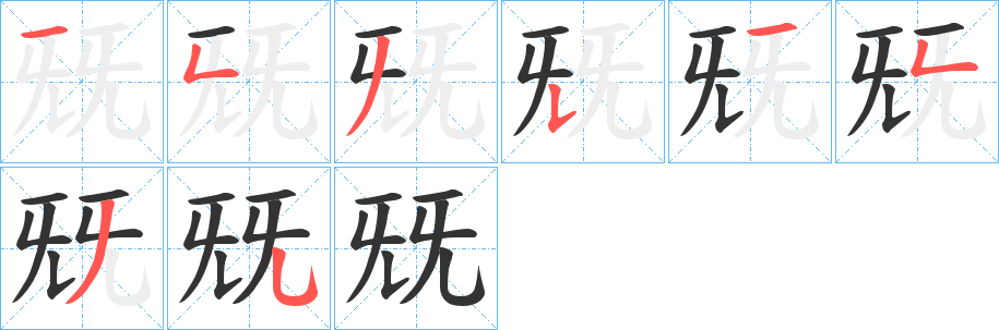 兓字笔顺写法