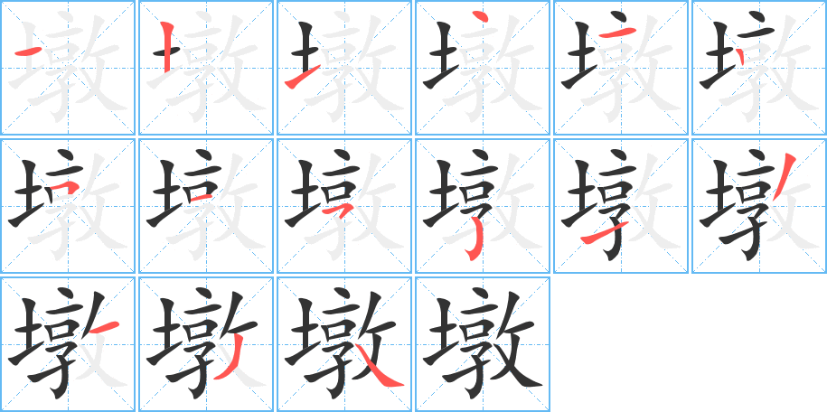 墩字笔顺写法