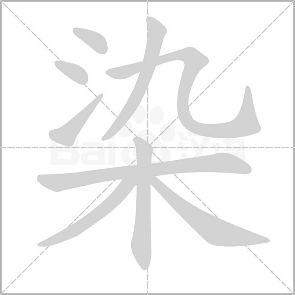 染字笔顺动画