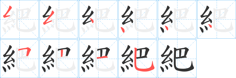 紦字笔顺写法