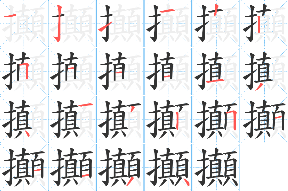 攧字笔顺写法