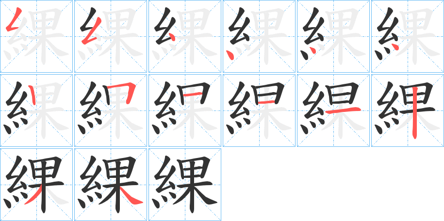 綶字笔顺写法