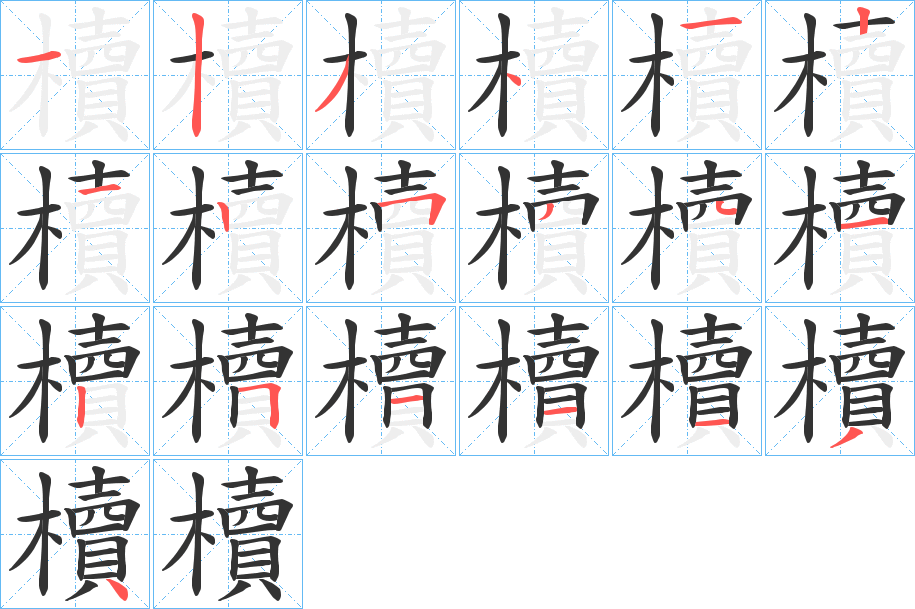 櫝字笔顺写法