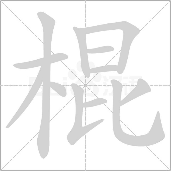 棍字笔顺动画