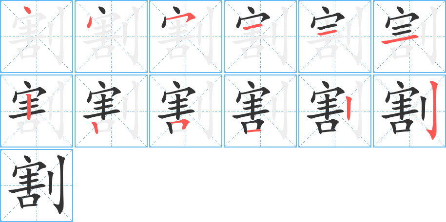 割字笔顺写法