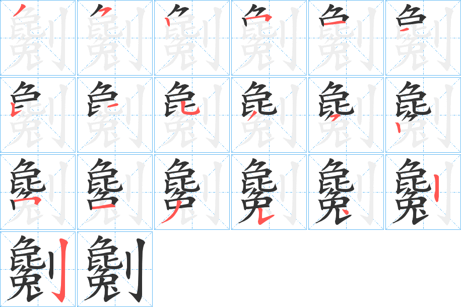 劖字笔顺写法