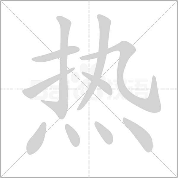 热字笔顺动画