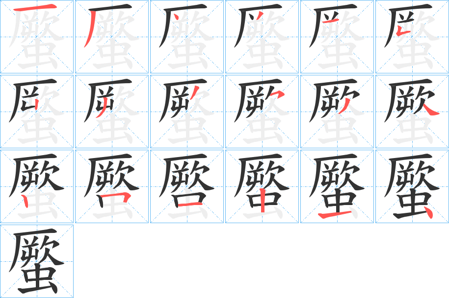 蟨字笔顺写法