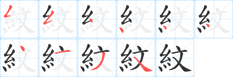 紋字笔顺写法