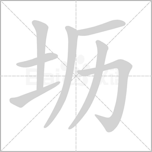 坜字笔顺动画