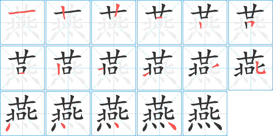 燕字笔顺写法