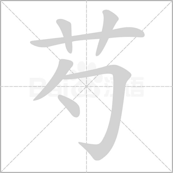 芍字笔顺动画
