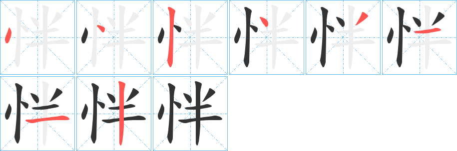 怑字笔顺写法