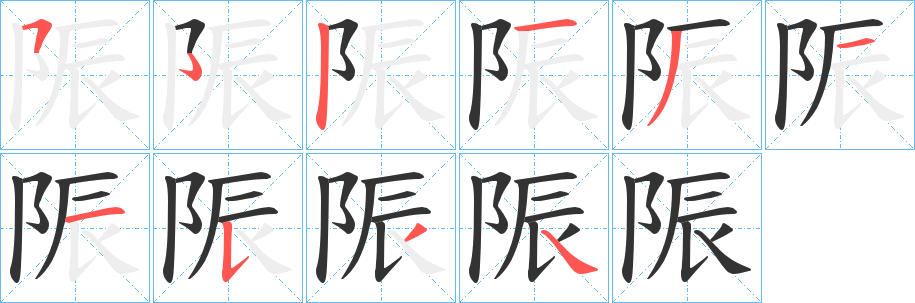 陙字笔顺写法