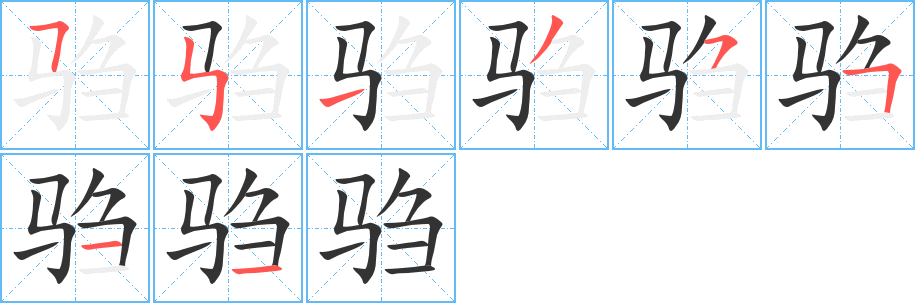 驺字笔顺写法