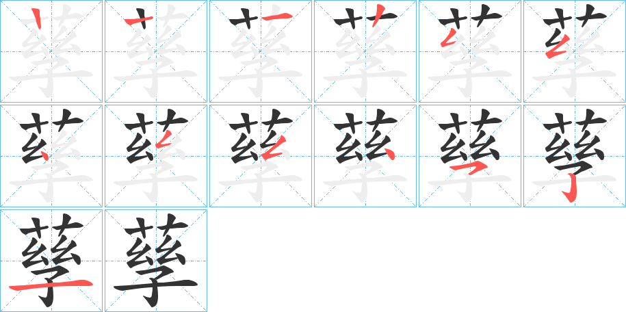孶字笔顺写法