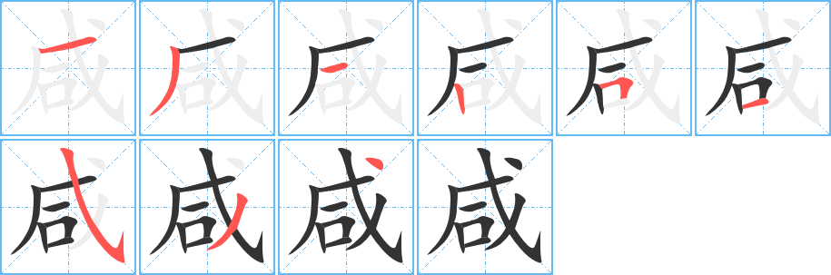 咸字笔顺写法
