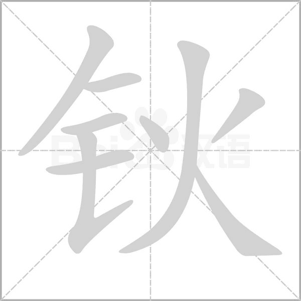 钬字笔顺动画