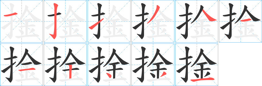 捦字笔顺写法