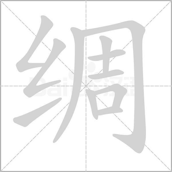 绸字笔顺动画