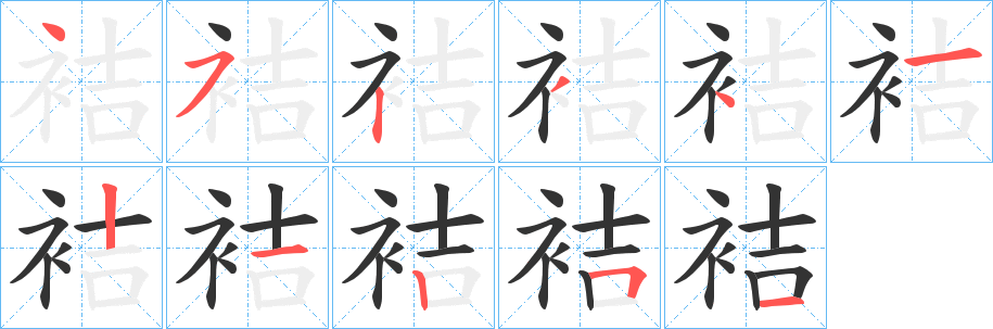 袺字笔顺写法