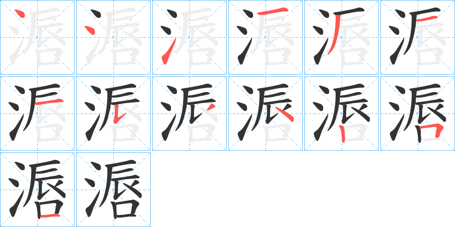 滣字笔顺写法