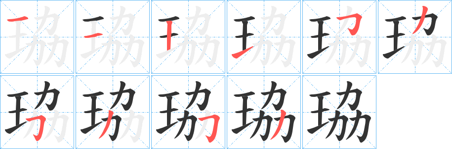 珕字笔顺写法