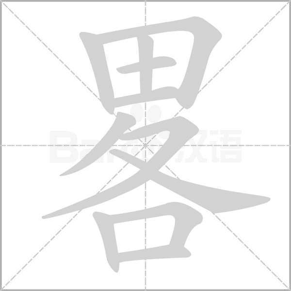 畧字笔顺动画